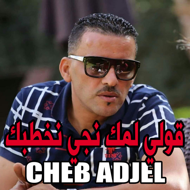 کاور آهنگ ﻗﻮﻟﻲ ﻟﻤﻚ ﻧﺠﻲ ﻧﺨﻄﺒﻚ از Cheb Adjel