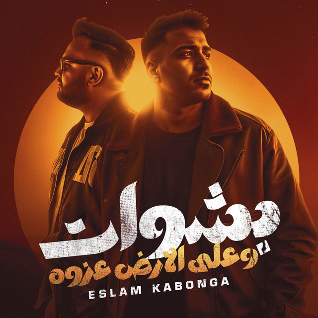 کاور آهنگ بشوات وعلي الارض عزوه اسلام كابونجا از Eslam Kabonga, فيجو الدخلاوي - Figo Eldakhlawy