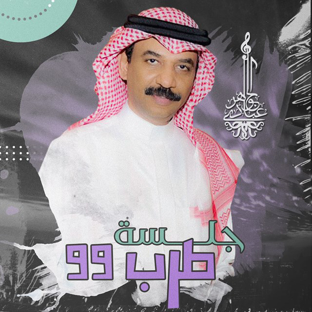کاور آلبوم Jalsat Tarab 1999 از Abadi Al Johar