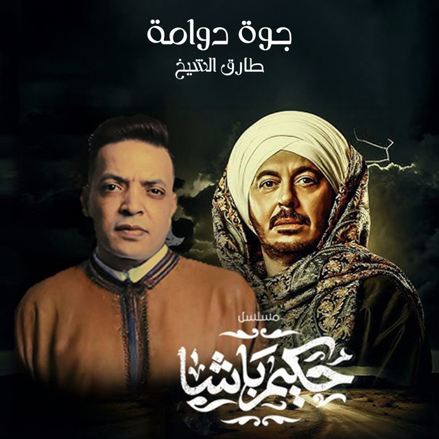 کاور آهنگ جوه دوامه (من مسلسل حكيم باشا) از Tarek El Sheikh