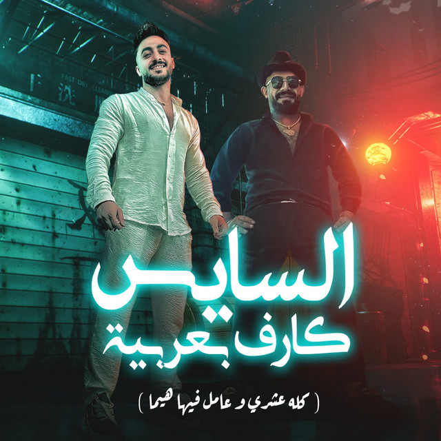 کاور آهنگ السايس كارف بعربيه ( كلو عشرى وعامل فيها هيما ) از Mostafa El Gen, Hady Elsogher