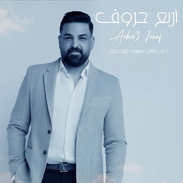 کاور آهنگ Arba Hroof ( Men Musalsal Helm We Khayal ) از Husam Al Rassam