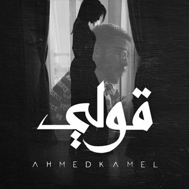 کاور آهنگ Ouly از Ahmed Kamel