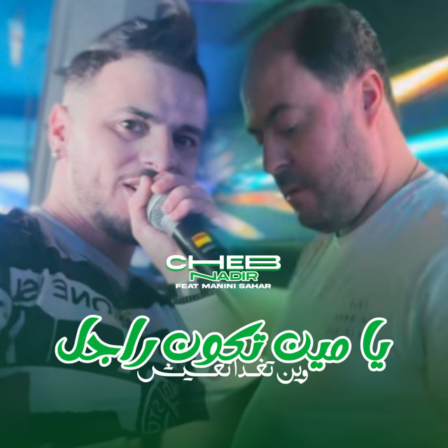 کاور آهنگ Min Tkoun Rajel Win Toghda T3ich از Manini Sahar, Cheb Nadir 22