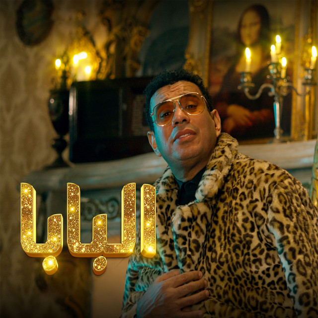 کاور آهنگ البابا از Mahmoud El Leithy