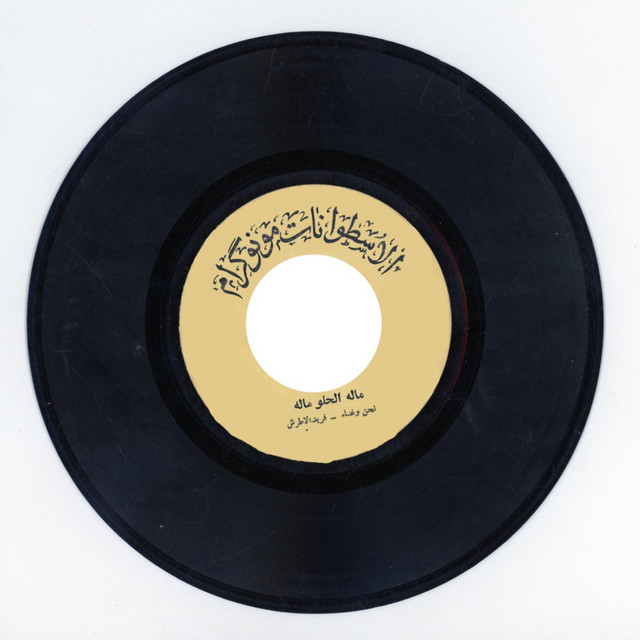 کاور آهنگ Malou L'helou Malou از Farid al-Atrash