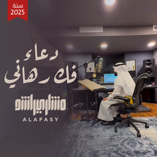 کاور آهنگ دعاء فك رهاني از Mishari Rashid Alafasy