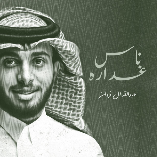 کاور آهنگ ناس غداره از Abdullah Al Farwan