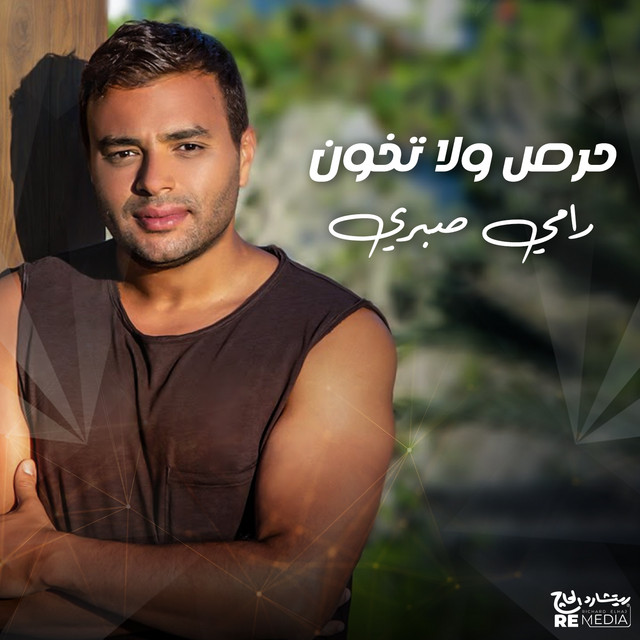 کاور آهنگ حرص ولا تخون از Ramy Sabry