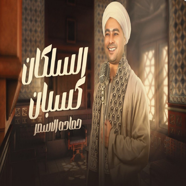 کاور آهنگ السلكان كسبان از Hamada El Asmar