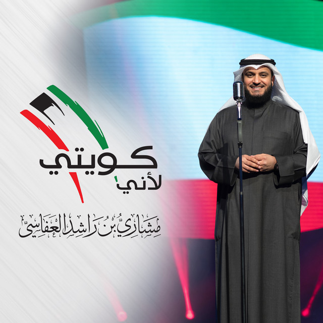 کاور آهنگ لاني كويتي از Mishari Rashid Alafasy