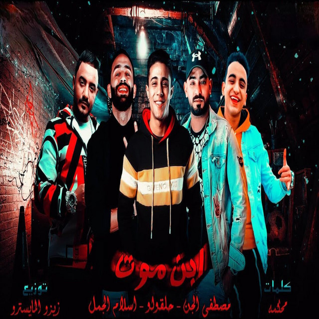 کاور آهنگ ابن موت از Mostafa Elgen, 7l2olo, Eslam El Gamal