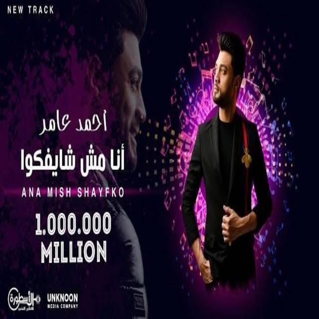 کاور آهنگ أنا مش شايفكوا از Ahmed Amer