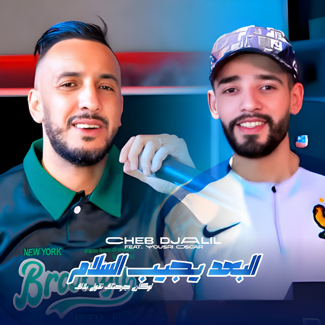 کاور آهنگ البعد يجيب السلام از Yousri Oscar, Cheb Djalil