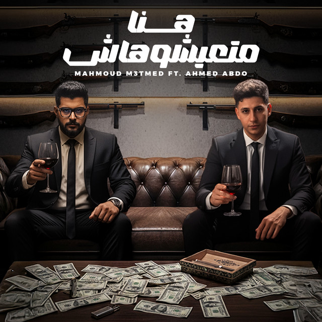 کاور آهنگ هنا متعيشوهاش از Ahmed Abdo, Mahmoud Motamed
