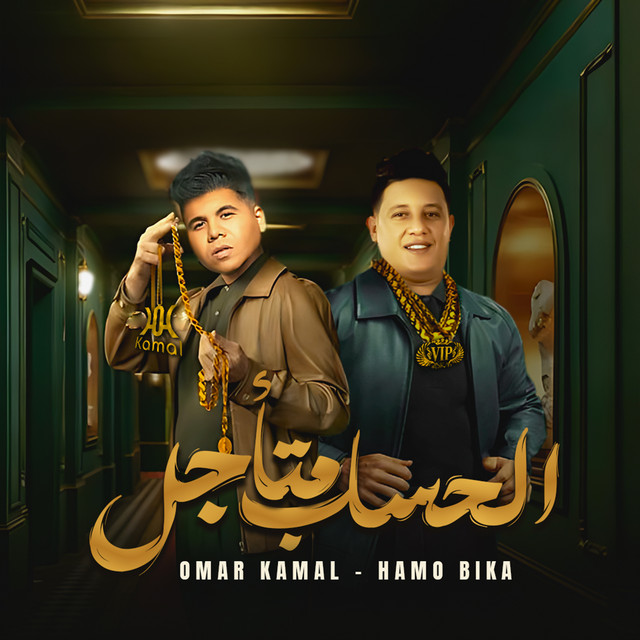 کاور آهنگ الحساب متاجل از Hamo Bika, Omar Kamal