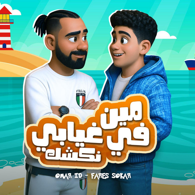 کاور آهنگ مين نكشك ف غيابي از Omar Id, Fares Sokar