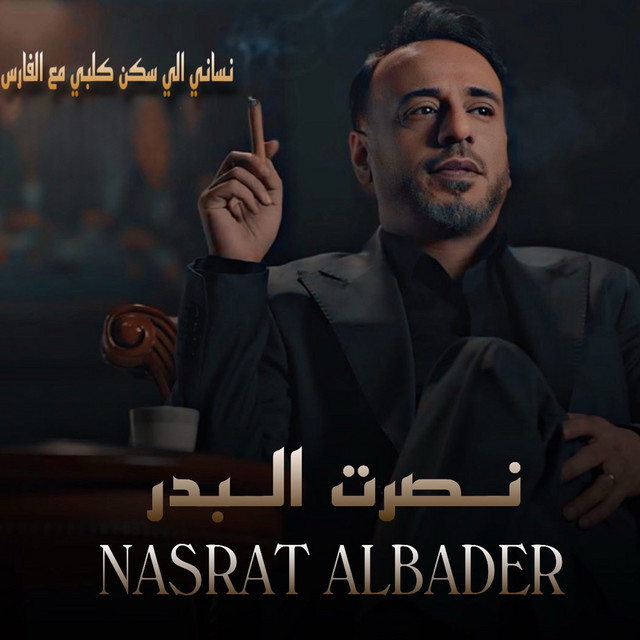 کاور آهنگ Nesani Li Sakan Kalbi از Nasrat Al Badr