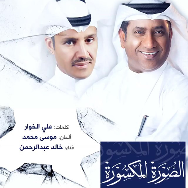 کاور آهنگ الصورة المكسورة از Khaled Abdul Rahman