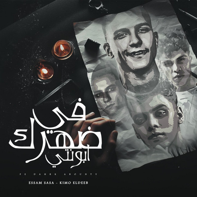کاور آهنگ في ضهرك ابونتي - بلاش يا فراق از Essam Sasa, Kimo al-Dib