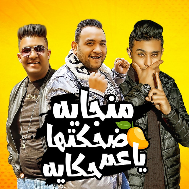 کاور آهنگ منجايه ضحكتها يا عم حكايه از Mody Amin, 7l2olo