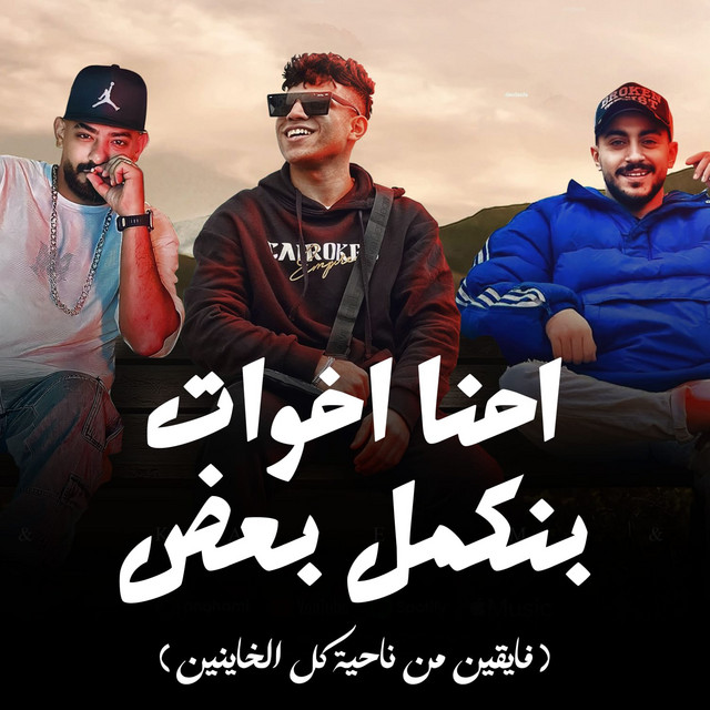 کاور آهنگ احنا اخوات بنكمل بعض - فايقين من ناحية كل الخاينين از Mostafa Elgen, Karim Cristiano, Hady El Soghayar