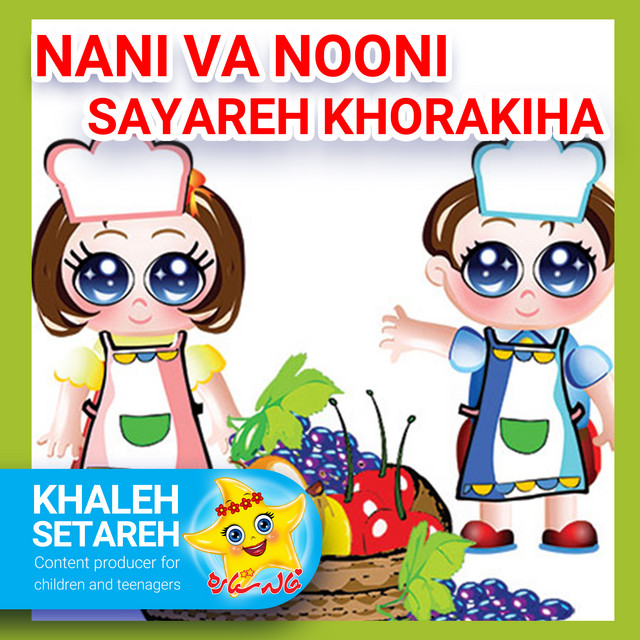 کاور آهنگ نانی و نونی (سیاره خوراکی‌ها) از خاله ستاره