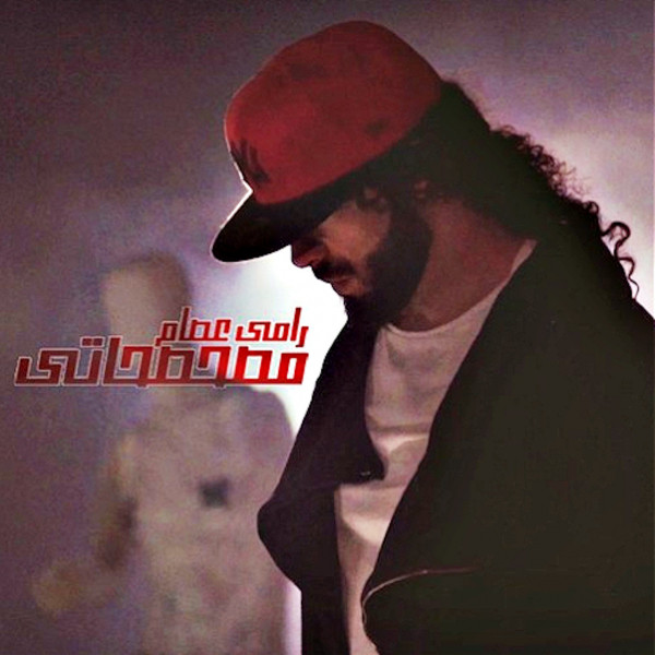 کاور آهنگ Mesahsahaty از Ramy Essam