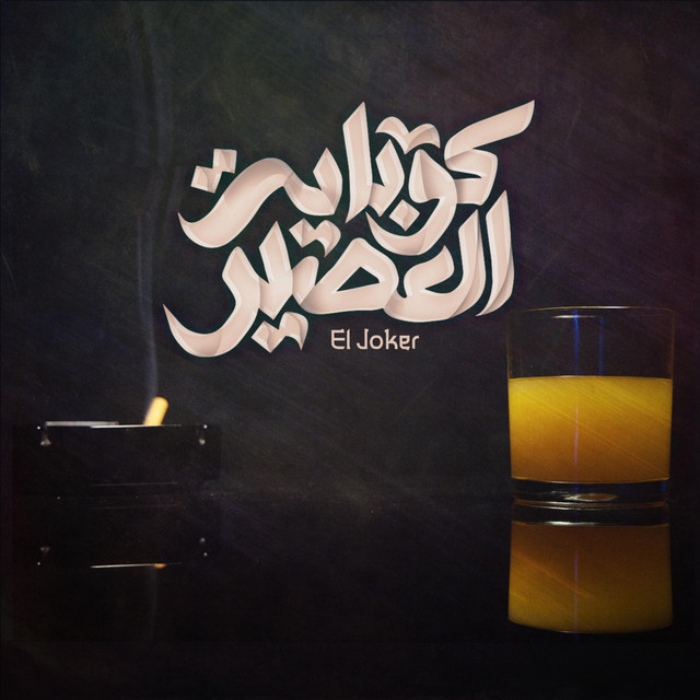 کاور آهنگ Kobayt El 3asir از El Joker