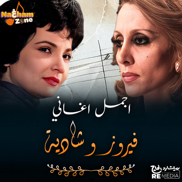 کاور آلبوم أجمل أغاني الفنانة فيروز و الفنانة شادية از Fairuz, FAIRUZ, Shadia