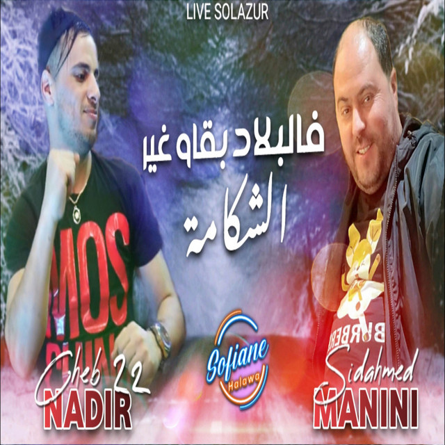 کاور آهنگ فالبلاد بقاو غير الشكامة از Cheb Nadir 22