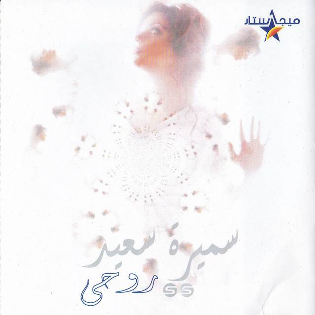 کاور آلبوم Rouhi از Samira Said