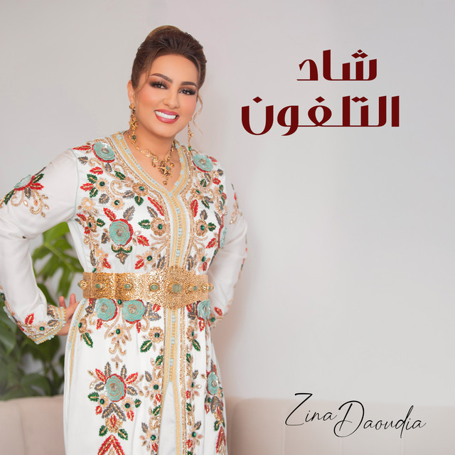 کاور آهنگ Chad Telefone از Zina Daoudia