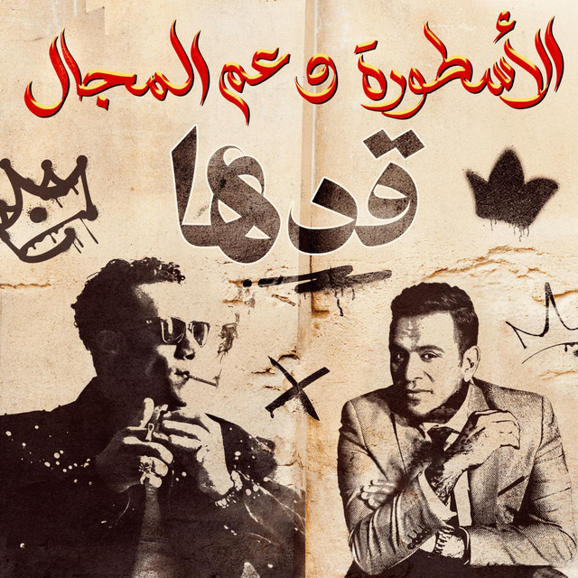 کاور آهنگ قدها از Mohamed Ramadan, Mahmoud El Leithy