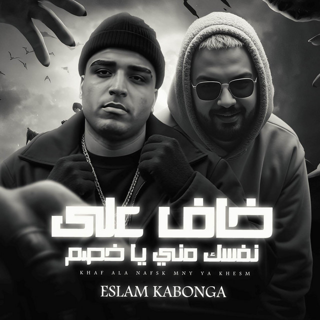 کاور آهنگ خاف علي نفسك مني ياخصم اسلام كابونجا از Eslam Kabonga, فيجو الدخلاوي - Figo Eldakhlawy