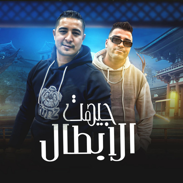 کاور آهنگ جيهت الابطال از Eslam Kabonga, Miso Misreh