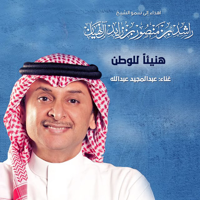 کاور آهنگ هنيئا للوطن از Abdul Majeed Abdullah