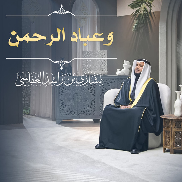 کاور آهنگ وعباد الرحمن 1445هـ - 2024م از Mishari Rashid Alafasy