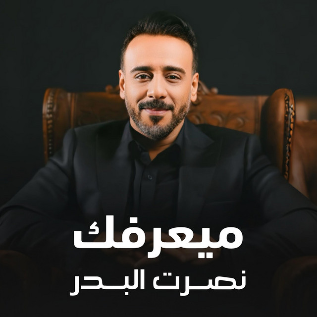 کاور آهنگ Miya'rfak از Nasrat Al Badr