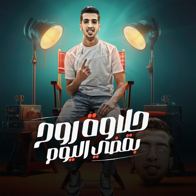 کاور آهنگ حلاوة روح بقضي اليوم از Magdy El Zahar