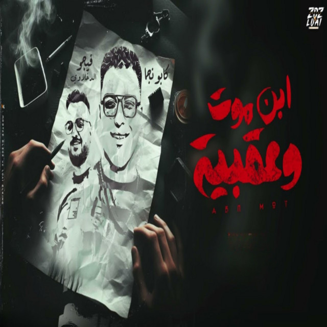 کاور آهنگ ابن موت و عقبيه از Eslam Kabonga