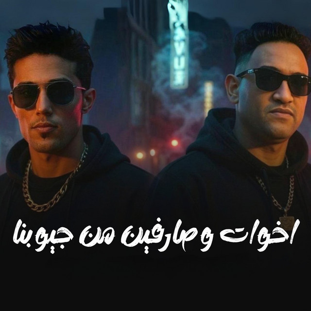 کاور آهنگ اخوات وصارفين من جيوبنا از Mody Amin, 7l2olo