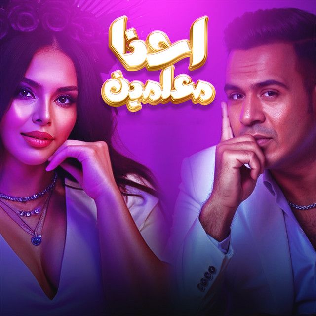 کاور آهنگ احنا معلمين از Mahmoud El Leithy, Rimas