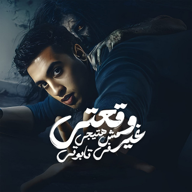 کاور آهنگ وقعتي مش هتيجي غير في تابوتى از Magdy El Zahar