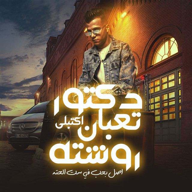 کاور آهنگ دكتور تعبان اكتبلي روشته اصلي بحب في ست الحته از Essam Sasa