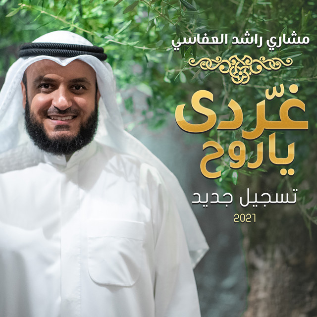 کاور آهنگ غردي يا روح - تسجيل جديد 2021 از Mishari Rashid Alafasy