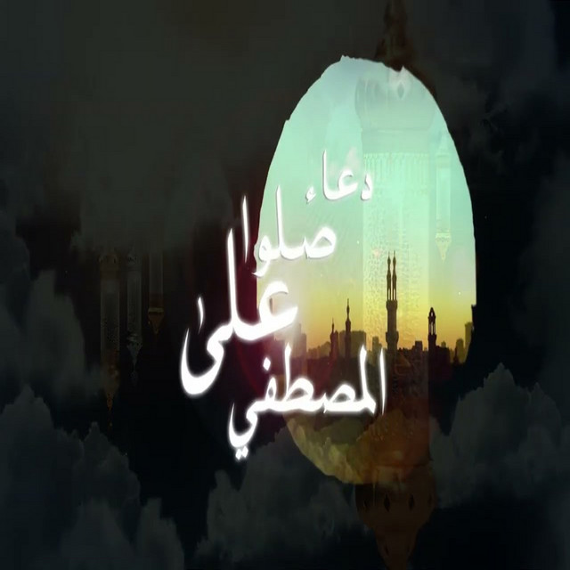 کاور آهنگ صلوا على المصطفي از Houda