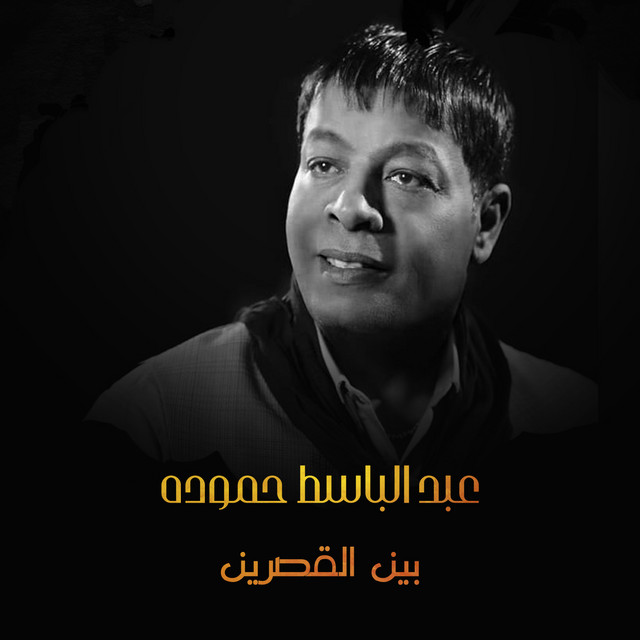 کاور آهنگ بين القصرين از Abd El Basset Hamouda