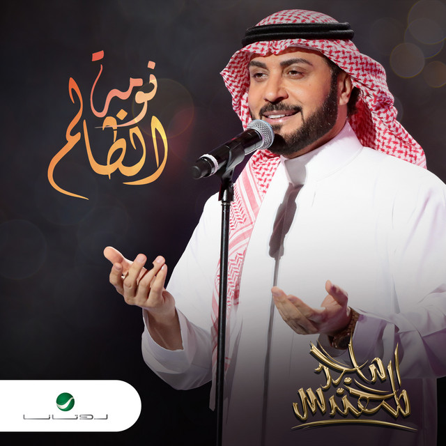 کاور آهنگ نومة الظالم از Majid Almohandis