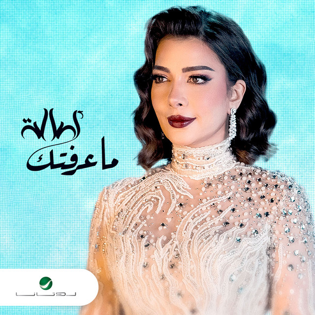 کاور آهنگ ما عرفتك از Assala Nasri